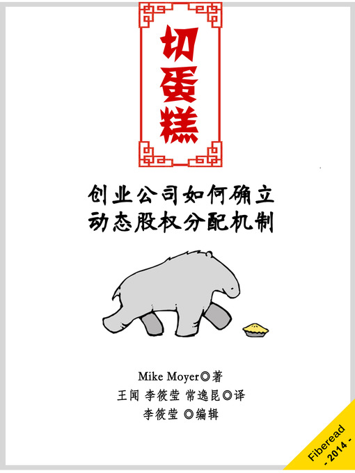 Title details for 切蛋糕——动态股权分配制度 Slicing Pie: Funding Your Company Without Funds(Chinese Edition) by Mike Moyer - Available